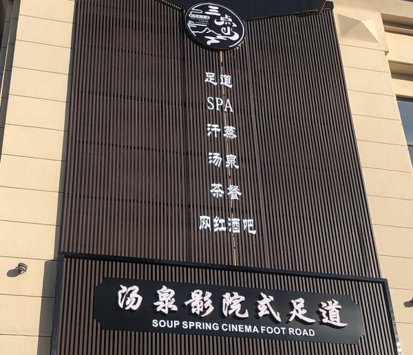 三点水汤泉影院式足道