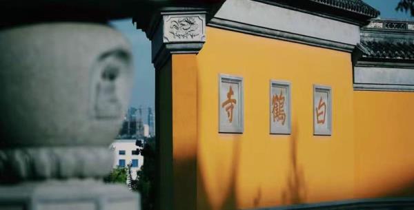白鹤寺