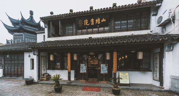 山塘书院