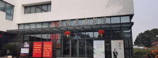 苏州昆剧院