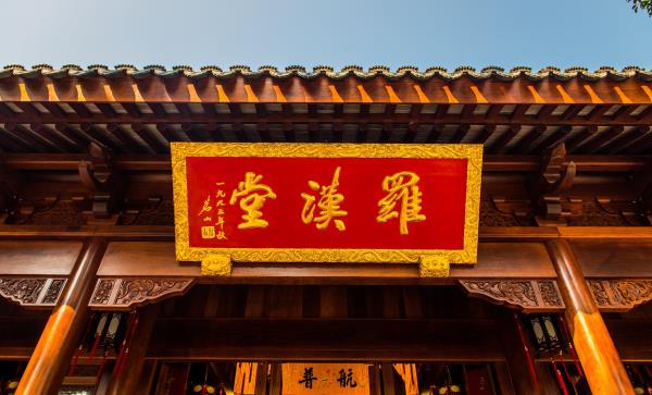 五百罗汉堂