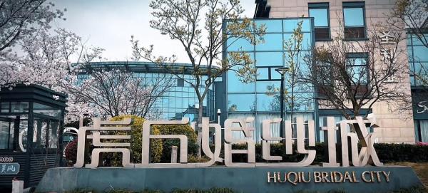 虎丘路婚纱一条街