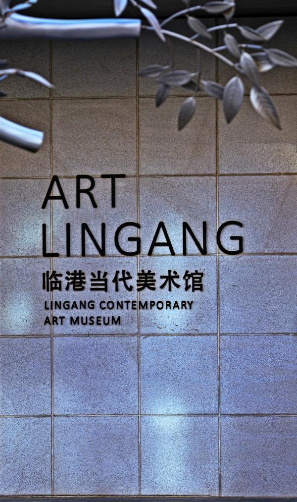 临港当代美术馆
