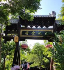 德明古镇12