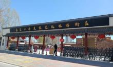 秦皇小巷美食文化旅游街区2