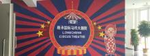 隆承国际马戏大剧院13