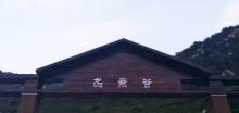 龙云谷景区5