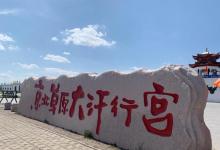 大汗行宫旅游景区14