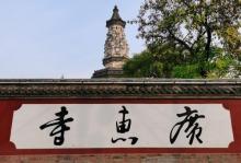 广惠寺华塔17
