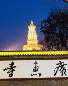 广惠寺华塔7
