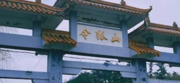 令狐山风景区