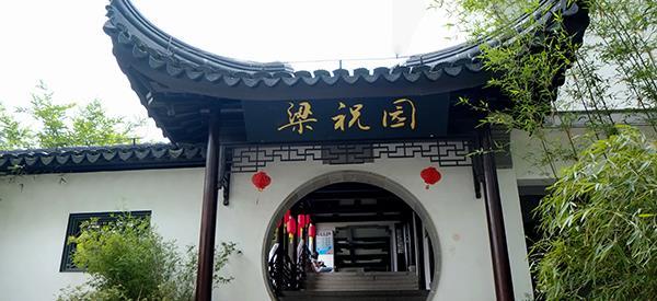 梁祝园