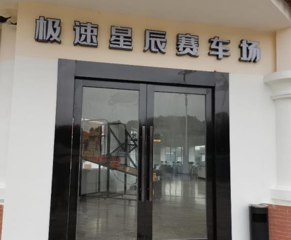 极速星辰卡丁车