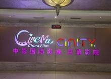 津湾广场中影国际影剧城 演剧院2