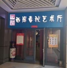 西岸春秋文化艺术厅3