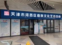 西岸春秋文化艺术厅1