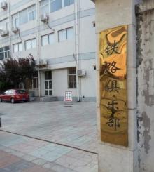 铁路俱乐部2