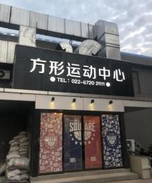 方形运动中心2