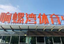 响螺湾体育中心3