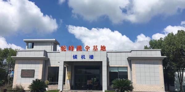 驼峰高空跳伞基地