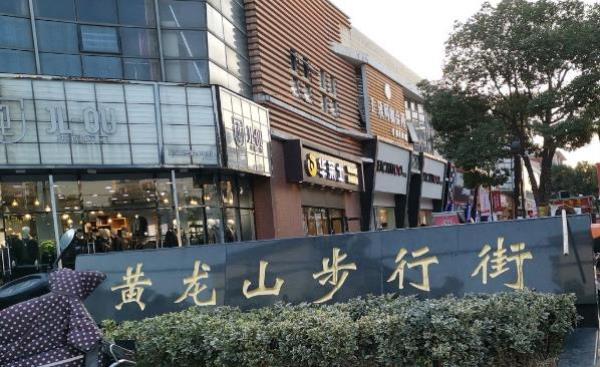 黄龙山步行街