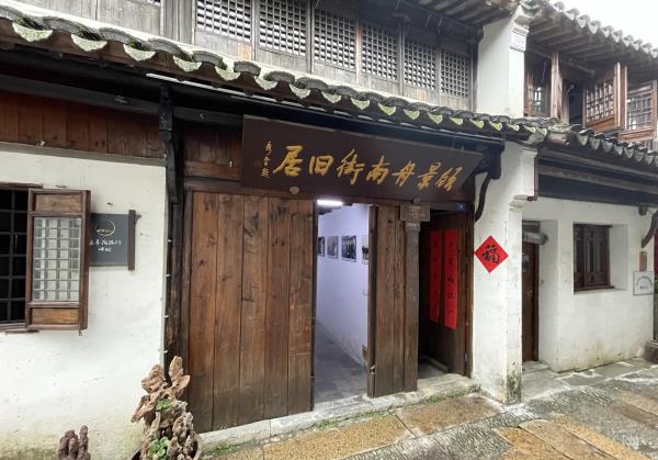 顾景舟旧居