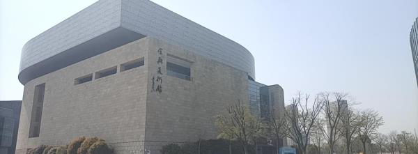 宜兴市美术馆