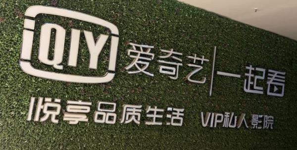 爱奇艺VIP影院