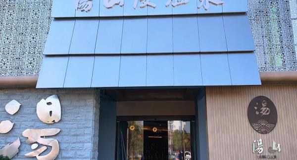 汤山漫温泉