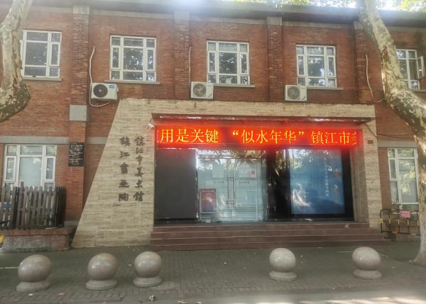 镇江书院