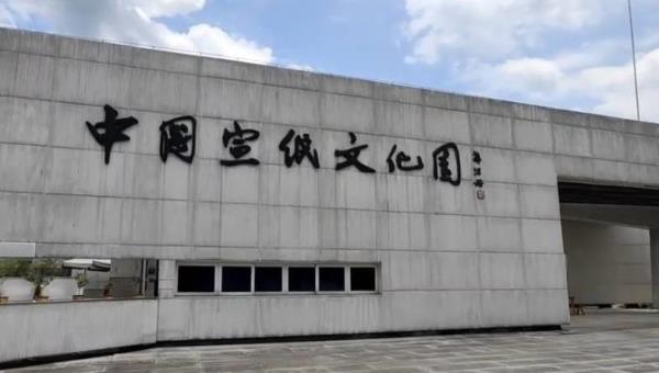 中国宣纸博物馆