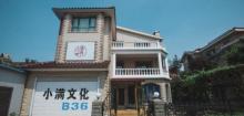 小满派对屋・小清新品质别墅轰趴3