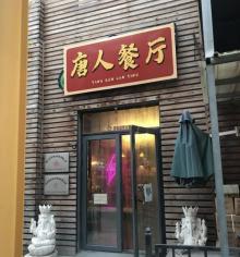 唐人轰趴馆3