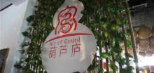 葫芦庐小镇6