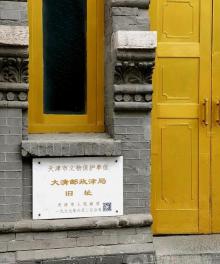 大清邮政津局旧址2