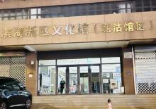 塘沽文化馆2