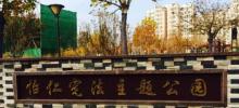 怡仁宪法主题公园5