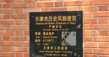 严修旧宅3