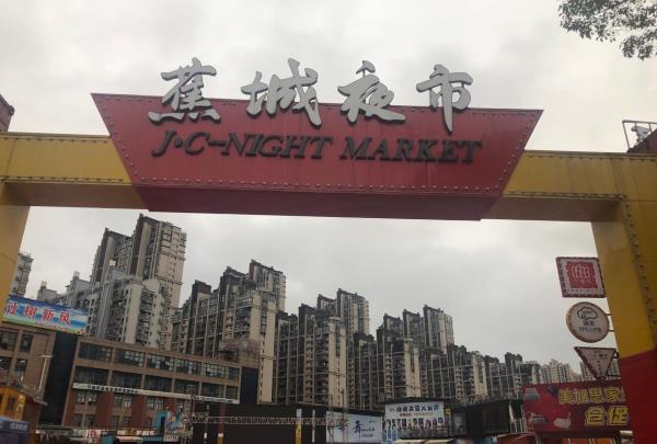 蕉城夜市