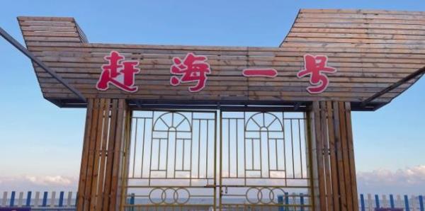 赶海一号