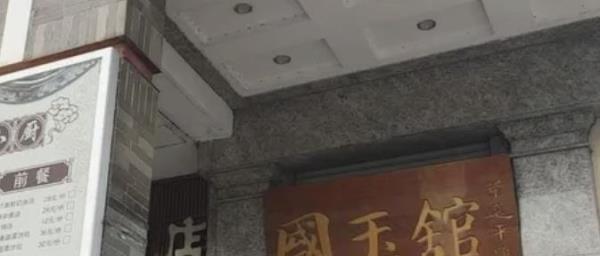 国玉馆