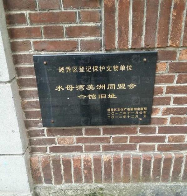 水母湾美洲同盟会会馆旧址