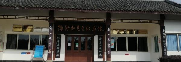 陶行知纪念馆
