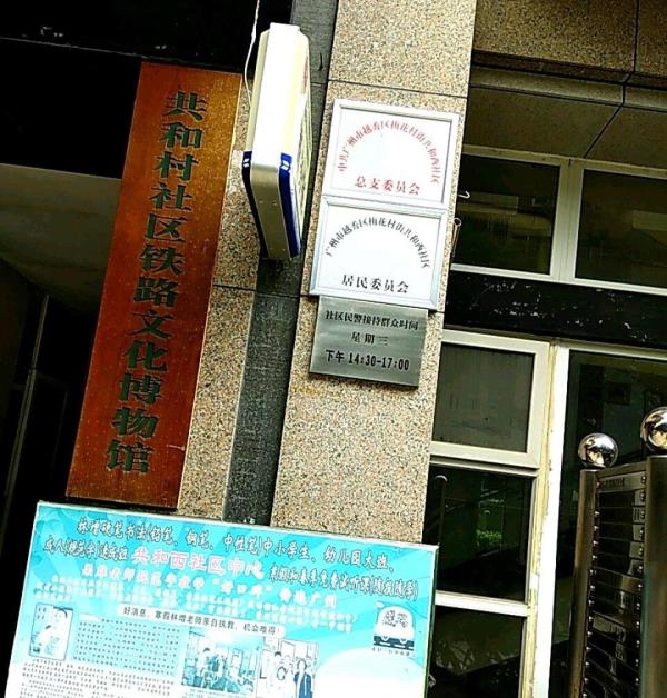 共和村社区铁路文化博物馆