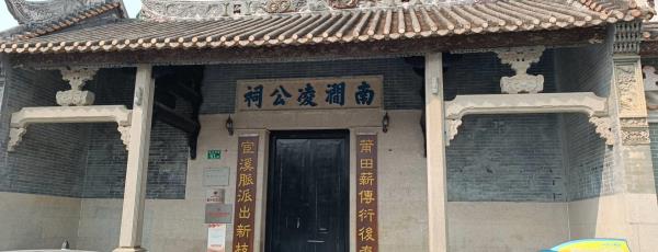 南涧凌公祠
