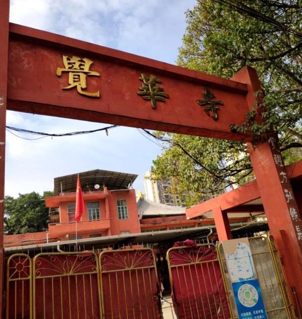 觉华寺