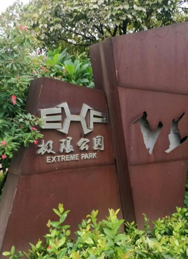 极限公园
