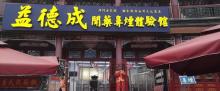 益德成鼻烟文化展览馆1