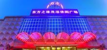 东方之珠洗浴休闲广场(南开店)1
