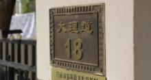 鹿钟麟旧宅2